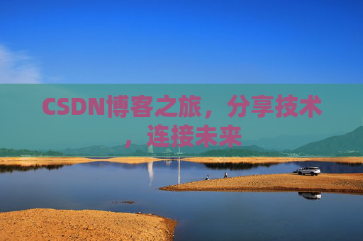 CSDN博客之旅，分享技术，连接未来