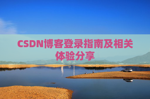 CSDN博客登录指南及相关体验分享