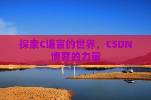 探索C语言的世界，CSDN博客的力量